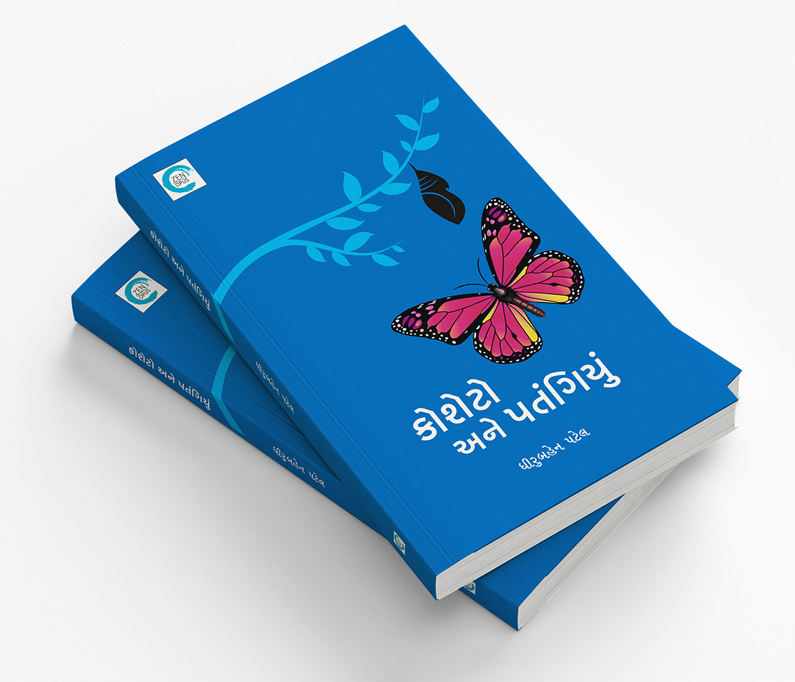 કોશેટો અને પતંગિયું